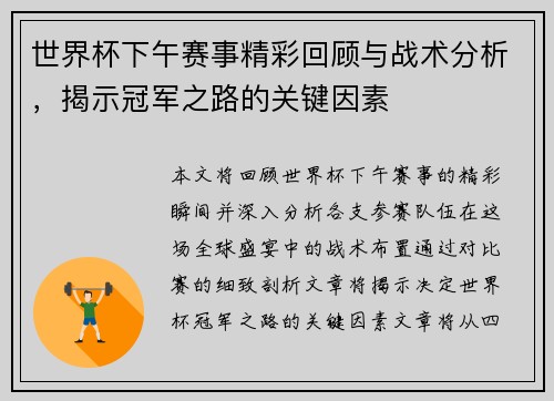 世界杯下午赛事精彩回顾与战术分析,揭示冠军之路的关键因素 世界杯下午赛事精彩回顾与战术分析,揭示冠军之路的关键因素