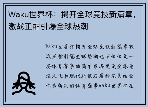 Waku世界杯：揭开全球竞技新篇章，激战正酣引爆全球热潮