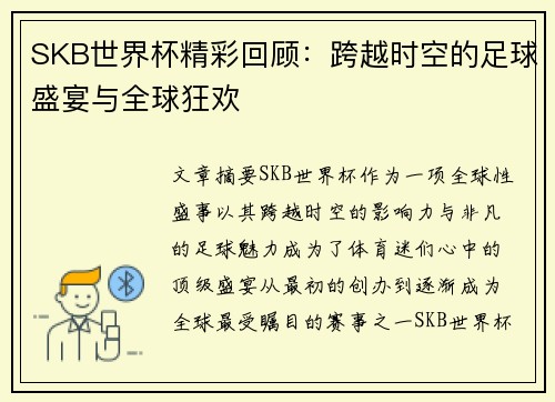 SKB世界杯精彩回顾:跨越时空的足球盛宴与全球狂欢 SKB世界杯精彩回顾:跨越时空的足球盛宴与全球狂欢
