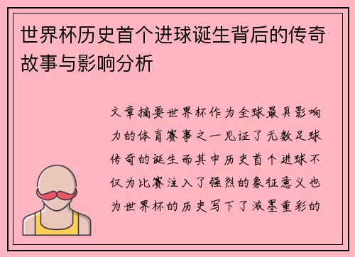 世界杯历史首个进球诞生背后的传奇故事与影响分析 世界杯历史首个进球诞生背后的传奇故事与影响分析