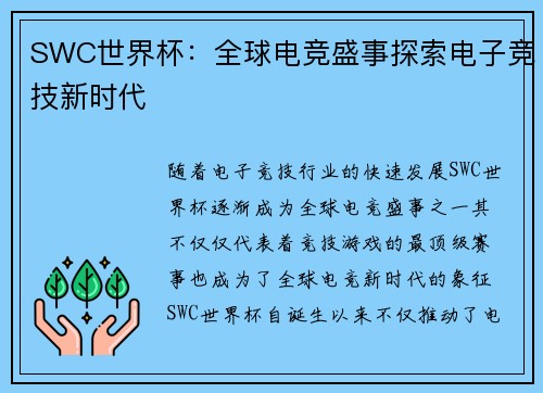 SWC世界杯:全球电竞盛事探索电子竞技新时代 SWC世界杯:全球电竞盛事探索电子竞技新时代