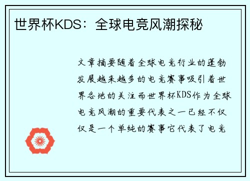 世界杯KDS:全球电竞风潮探秘 世界杯KDS:全球电竞风潮探秘