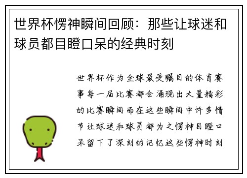 世界杯愣神瞬间回顾:那些让球迷和球员都目瞪口呆的经典时刻 世界杯愣神瞬间回顾:那些让球迷和球员都目瞪口呆的经典时刻