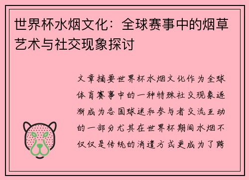 世界杯水烟文化:全球赛事中的烟草艺术与社交现象探讨 世界杯水烟文化:全球赛事中的烟草艺术与社交现象探讨