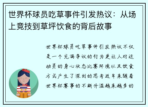 世界杯球员吃草事件引发热议:从场上竞技到草坪饮食的背后故事 世界杯球员吃草事件引发热议:从场上竞技到草坪饮食的背后故事