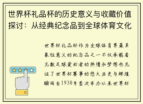 世界杯礼品杯的历史意义与收藏价值探讨:从经典纪念品到全球体育文化象征 世界杯礼品杯的历史意义与收藏价值探讨:从经典纪念品到全球体育文化象征
