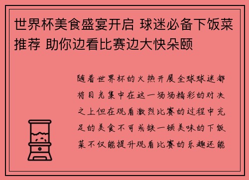 世界杯美食盛宴开启 球迷必备下饭菜推荐 助你边看比赛边大快朵颐 世界杯美食盛宴开启 球迷必备下饭菜推荐 助你边看比赛边大快朵颐