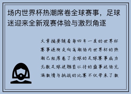 场内世界杯热潮席卷全球赛事,足球迷迎来全新观赛体验与激烈角逐 场内世界杯热潮席卷全球赛事,足球迷迎来全新观赛体验与激烈角逐