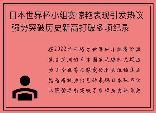 日本世界杯小组赛惊艳表现引发热议 强势突破历史新高打破多项纪录