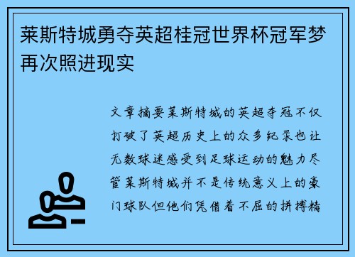 莱斯特城勇夺英超桂冠世界杯冠军梦再次照进现实