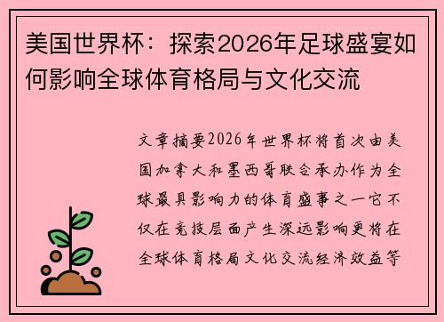 美国世界杯：探索2026年足球盛宴如何影响全球体育格局与文化交流