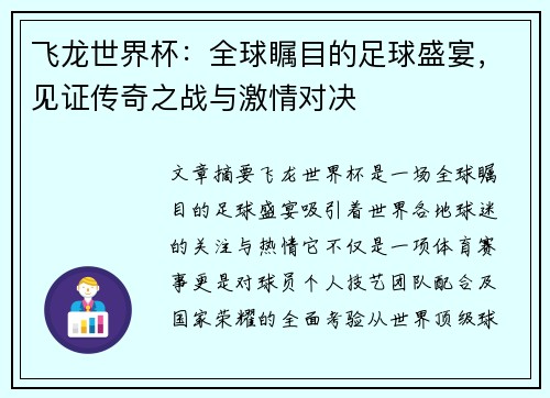 飞龙世界杯：全球瞩目的足球盛宴，见证传奇之战与激情对决